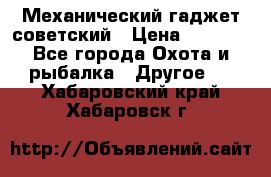 Механический гаджет советский › Цена ­ 1 000 - Все города Охота и рыбалка » Другое   . Хабаровский край,Хабаровск г.